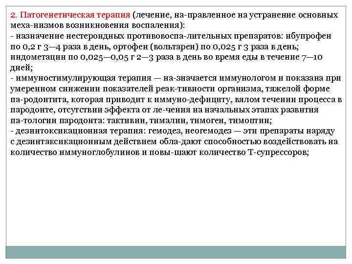 2. Патогенетическая терапия (лечение, на правленное на устранение основных меха низмов возникновения воспаления): назначение