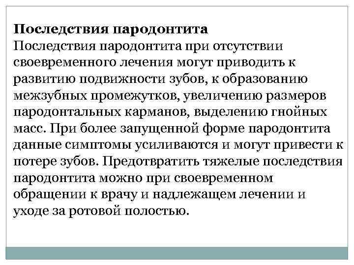 Последствия пародонтита при отсутствии своевременного лечения могут приводить к развитию подвижности зубов, к образованию