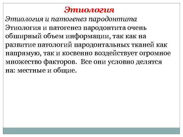 Этиология и патогенез пародонтита очень обширный объем информации, так как на развитие патологий пародонтальных