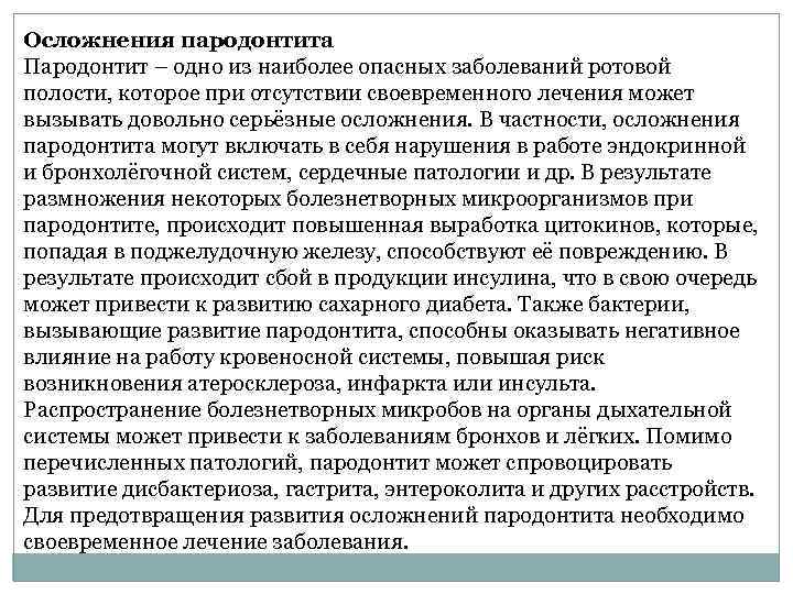 Осложнения пародонтита Пародонтит – одно из наиболее опасных заболеваний ротовой полости, которое при отсутствии