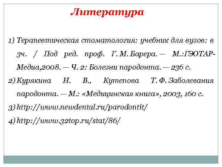 Литература 1) Терапевтическая стоматология: учебник для вузов: в 3 ч. / Под ред. проф.