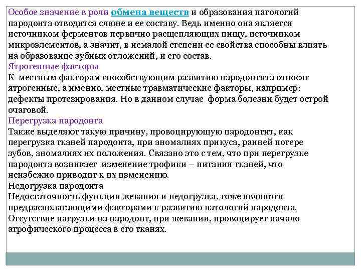 Особое значение в роли обмена веществ и образования патологий пародонта отводится слюне и ее