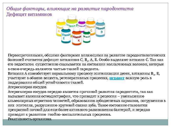 Общие факторы, влияющие на развитие пародонтита Дефицит витаминов Первопричинными, общими факторами влияющими на развитие