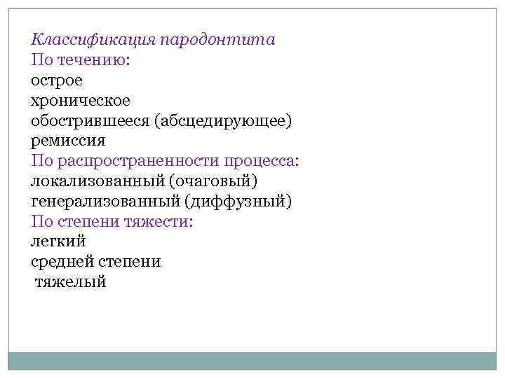 Классификация пародонтита По течению: острое хроническое обострившееся (абсцедирующее) ремиссия По распространенности процесса: локализованный (очаговый)