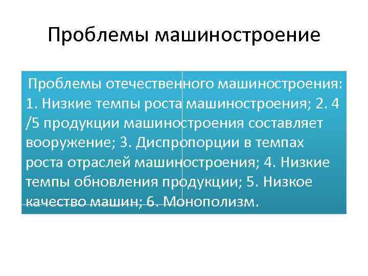 Проблемы машиностроение Проблемы отечественного машиностроения: 1. Низкие темпы роста машиностроения; 2. 4 /5 продукции