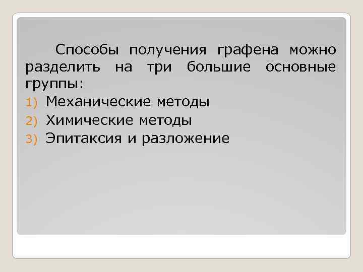 Способы получения графена можно разделить на три большие основные группы: 1) Механические методы 2)