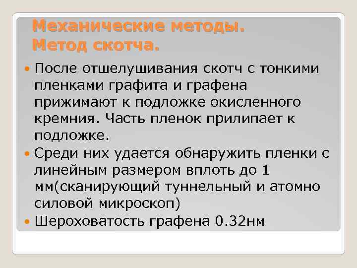 Механические методы. Метод скотча. После отшелушивания скотч с тонкими пленками графита и графена прижимают