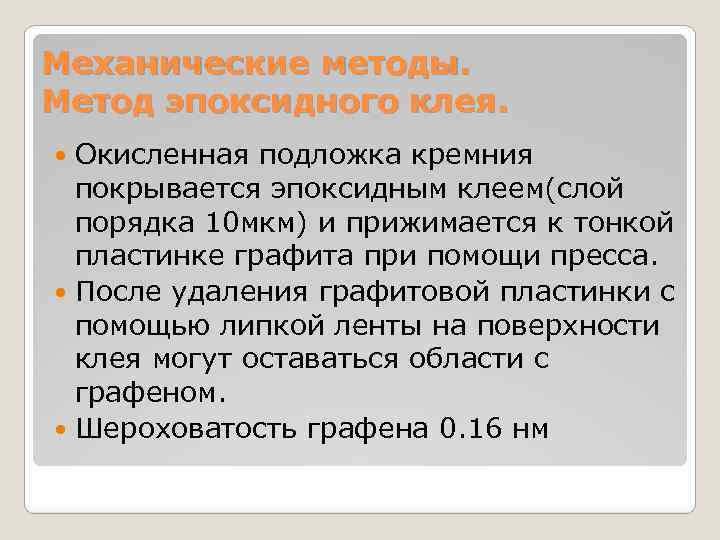 Механические методы. Метод эпоксидного клея. Окисленная подложка кремния покрывается эпоксидным клеем(слой порядка 10 мкм)