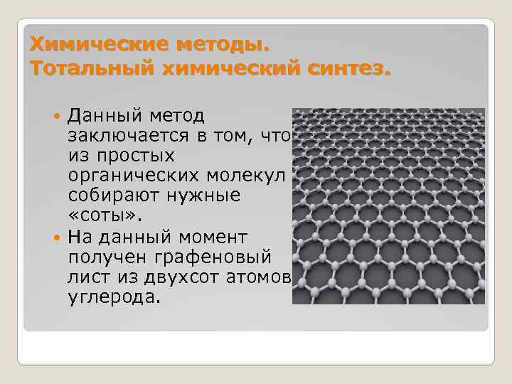 Химические методы. Тотальный химический синтез. Данный метод заключается в том, что из простых органических