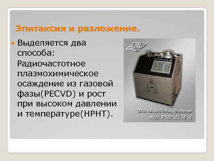 Эпитаксия и разложение. Выделяется два способа: Радиочастотное плазмохимическое осаждение из газовой фазы(PECVD) и рост