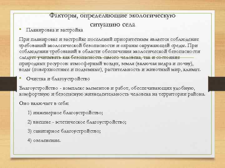 Факторы, определяющие экологическую ситуацию села • Планировка и застройка При планировке и застройке поселений