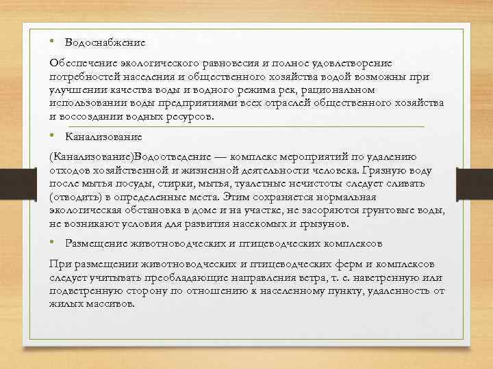  • Водоснабжение Обеспечение экологического равновесия и полное удовлетворение потребностей населения и общественного хозяйства