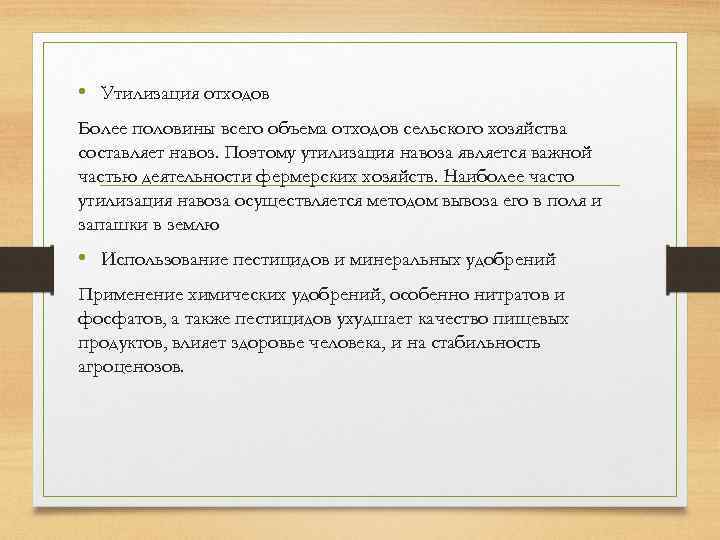  • Утилизация отходов Более половины всего объема отходов сельского хозяйства составляет навоз. Поэтому
