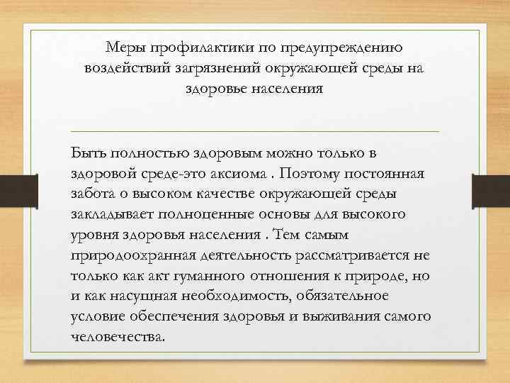 Меры профилактики по предупреждению воздействий загрязнений окружающей среды на здоровье населения Быть полностью здоровым