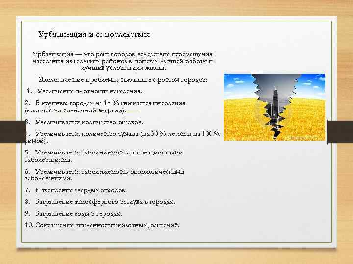 Урбанизация и ее последствия Урбанизация — это рост городов вследствие перемещения населения из сельских