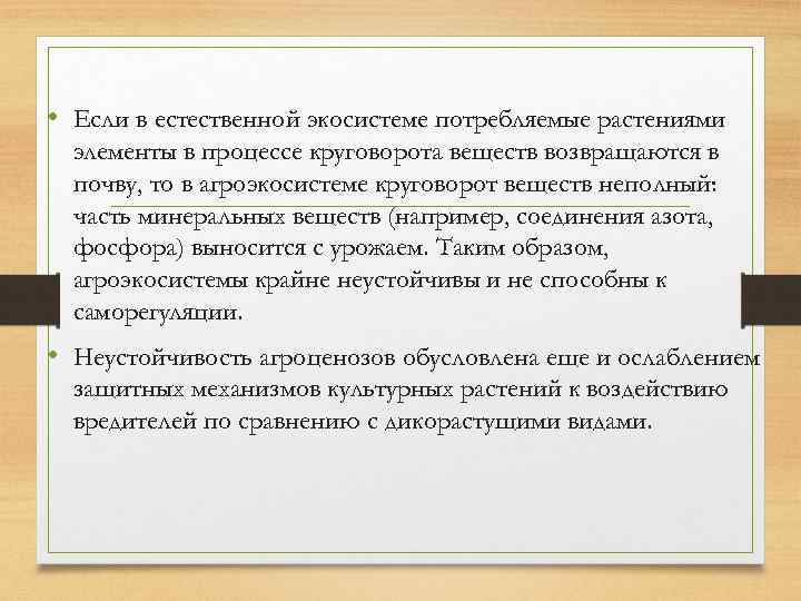  • Если в естественной экосистеме потребляемые растениями элементы в процессе круговорота веществ возвращаются