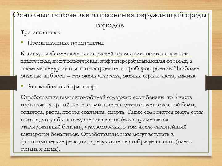 Основные источники загрязнения окружающей среды городов Три источника: • Промышленные предприятия К числу наиболее