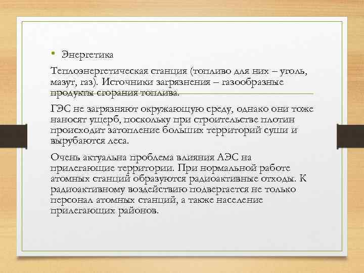  • Энергетика Теплоэнергетическая станция (топливо для них – уголь, мазут, газ). Источники загрязнения