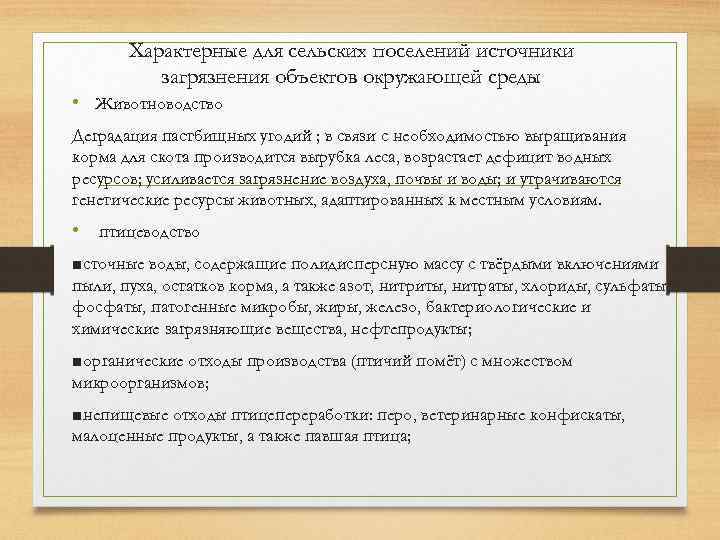 Характерные для сельских поселений источники загрязнения объектов окружающей среды • Животноводство Деградация пастбищных угодий