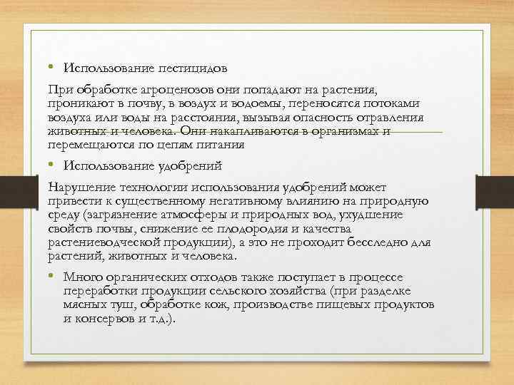 • Использование пестицидов При обработке агроценозов они попадают на растения, проникают в почву,
