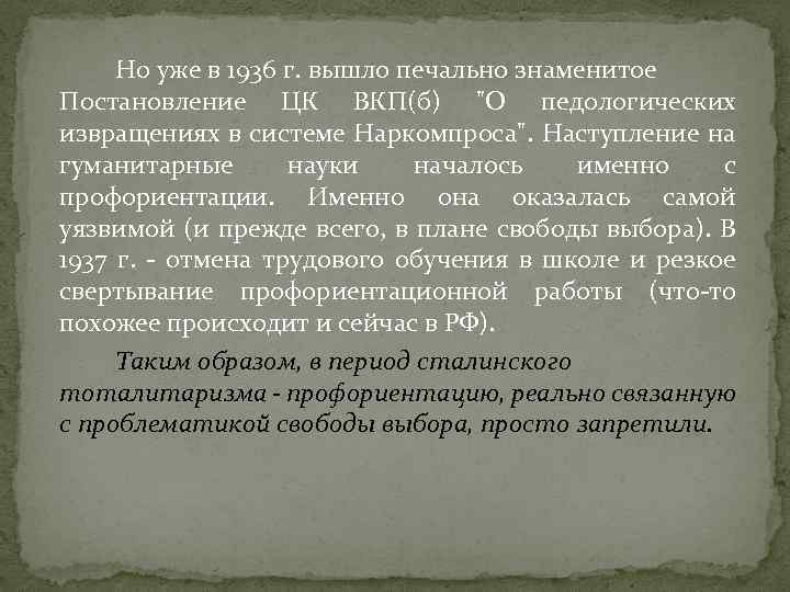 Но уже в 1936 г. вышло печально знаменитое Постановление ЦК ВКП(б) 