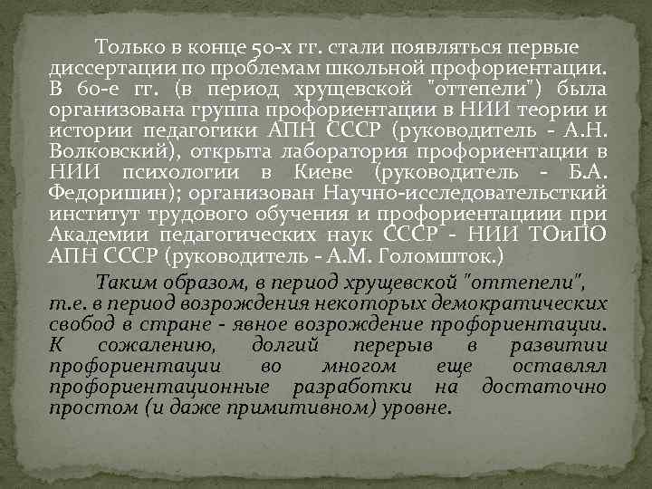 Только в конце 50 -х гг. стали появляться первые диссертации по проблемам школьной профориентации.