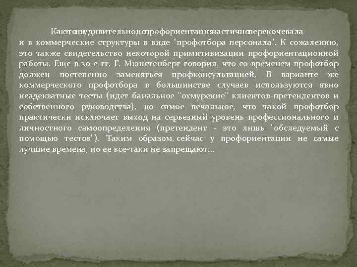  Как ни это удивительно, профориентация но частично перекочевала и в коммерческие структуры в