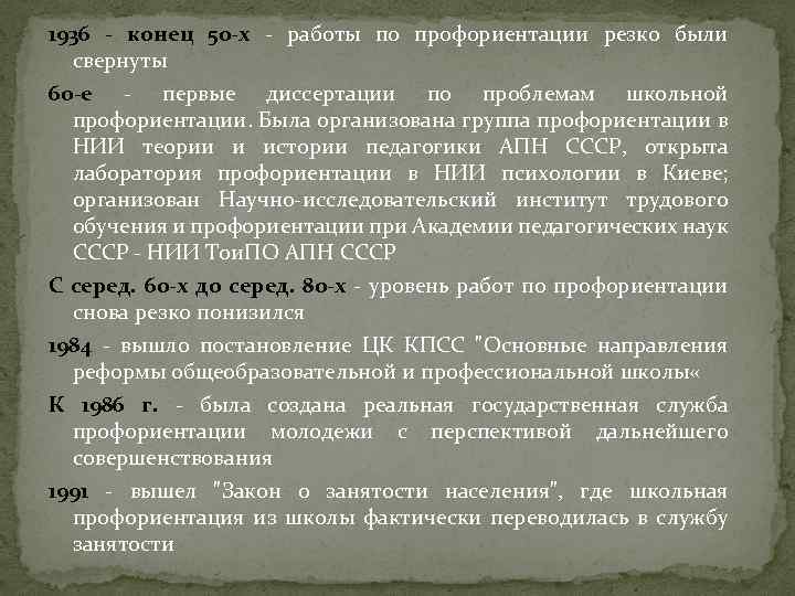 1936 - конец 50 -х - работы по профориентации резко были свернуты 60 -е