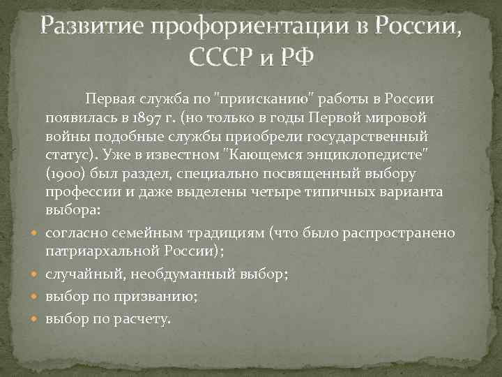 Развитие профориентации в России, СССР и РФ Первая служба по 