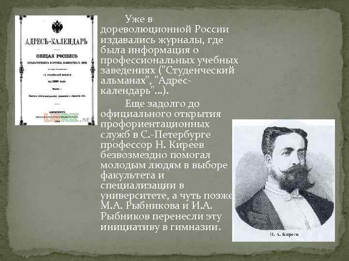 Уже в дореволюционной России издавались журналы, где была информация о профессиональных учебных заведениях (