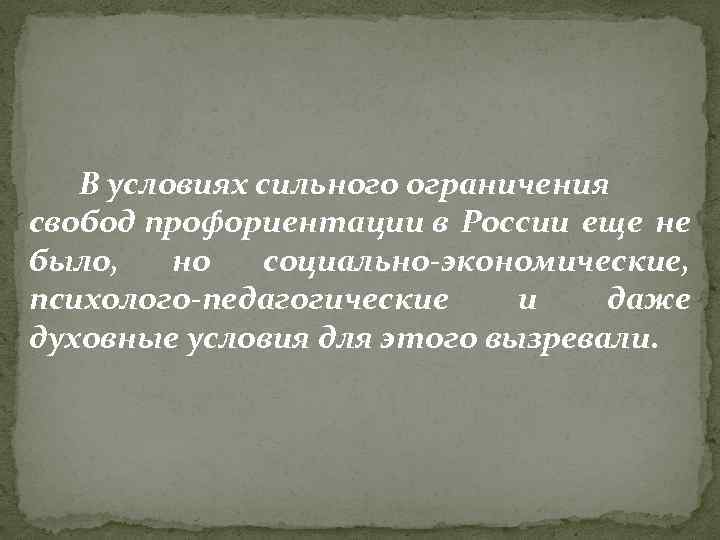 В условиях сильного ограничения свобод профориентации в России еще не было, но социально-экономические, психолого-педагогические