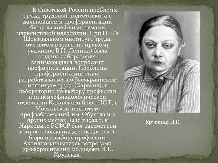 В Советской России проблемы труда, трудовой подготовки, а в дальнейшем и профориентации были важнейшими