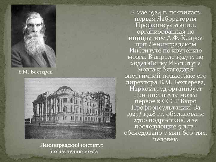 В. М. Бехтерев Ленинградский институт по изучению мозга В мае 1924 г. появилась первая