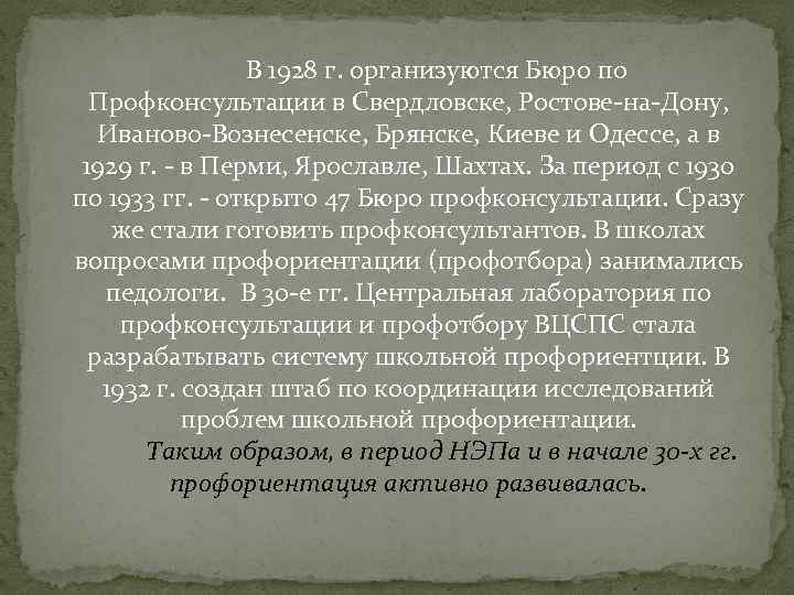 В 1928 г. организуются Бюро по Профконсультации в Свердловске, Ростове-на-Дону, Иваново-Вознесенске, Брянске, Киеве и