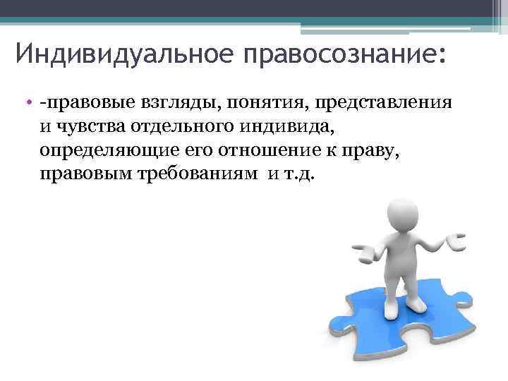 Правосознание форма общественного сознания. Индивидуальное правосознание. Правосознание индивидуальное групповое. Общественное правосознание. Общественное правосознание примеры.