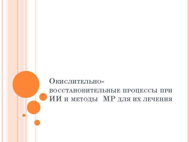 ОКИСЛИТЕЛЬНОВОССТАНОВИТЕЛЬНЫЕ ПРОЦЕССЫ ПРИ ИИ И МЕТОДЫ МР ДЛЯ ИХ ЛЕЧЕНИЯ 