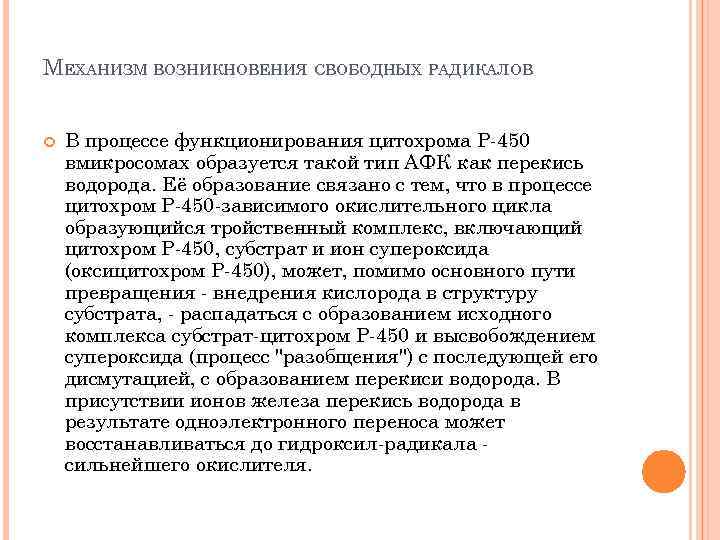 МЕХАНИЗМ ВОЗНИКНОВЕНИЯ СВОБОДНЫХ РАДИКАЛОВ В процессе функционирования цитохрома Р-450 вмикросомах образуется такой тип АФК