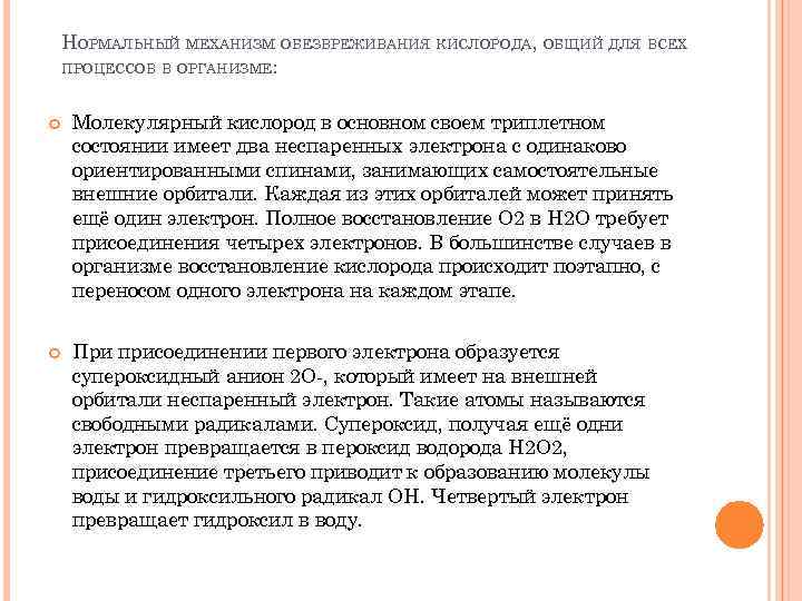 НОРМАЛЬНЫЙ МЕХАНИЗМ ОБЕЗВРЕЖИВАНИЯ КИСЛОРОДА, ОБЩИЙ ДЛЯ ВСЕХ ПРОЦЕССОВ В ОРГАНИЗМЕ: Молекулярный кислород в основном