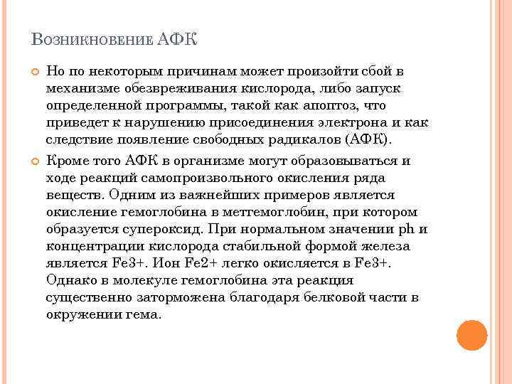 ВОЗНИКНОВЕНИЕ АФК Но по некоторым причинам может произойти сбой в механизме обезвреживания кислорода, либо