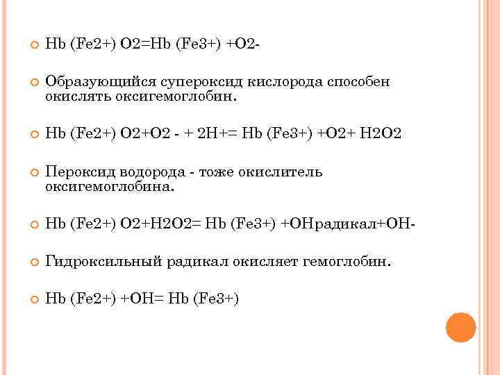  Hb (Fe 2+) O 2=Hb (Fe 3+) +O 2 - Образующийся супероксид кислорода