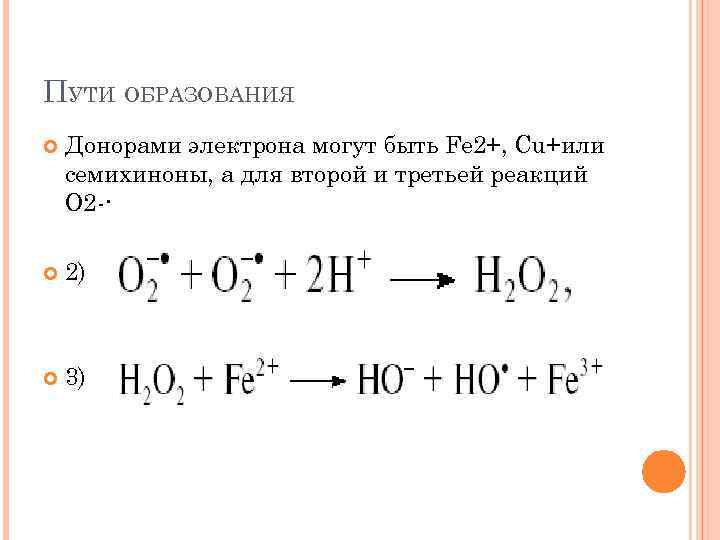 ПУТИ ОБРАЗОВАНИЯ Донорами электрона могут быть Fe 2+, Cu+или семихиноны, а для второй и