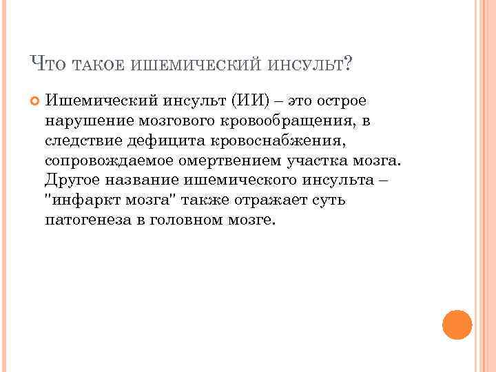 ЧТО ТАКОЕ ИШЕМИЧЕСКИЙ ИНСУЛЬТ? Ишемический инсульт (ИИ) – это острое нарушение мозгового кровообращения, в