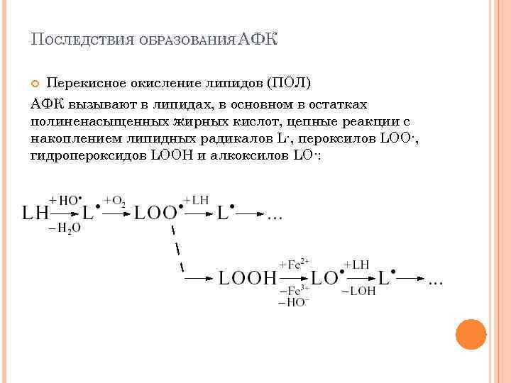 ПОСЛЕДСТВИЯ ОБРАЗОВАНИЯ АФК Перекисное окисление липидов (ПОЛ) АФК вызывают в липидах, в основном в