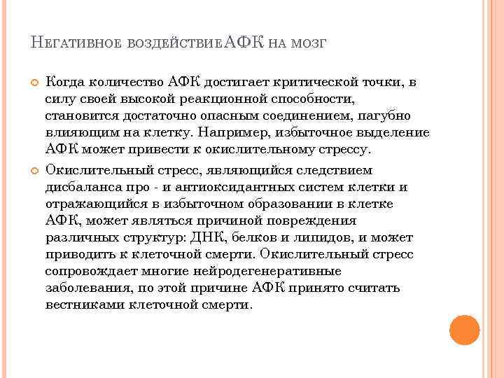 НЕГАТИВНОЕ ВОЗДЕЙСТВИЕ АФК НА МОЗГ Когда количество АФК достигает критической точки, в силу своей