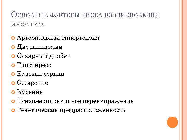 ОСНОВНЫЕ ФАКТОРЫ РИСКА ВОЗНИКНОВЕНИЯ ИНСУЛЬТА Артериальная гипертензия Дислипидемии Сахарный диабет Гипотиреоз Болезни сердца Ожирение