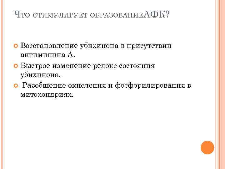 ЧТО СТИМУЛИРУЕТ ОБРАЗОВАНИЕАФК? Восстановление убихинона в присутствии антимицина А. Быстрое изменение редокс-состояния убихинона. Разобщение
