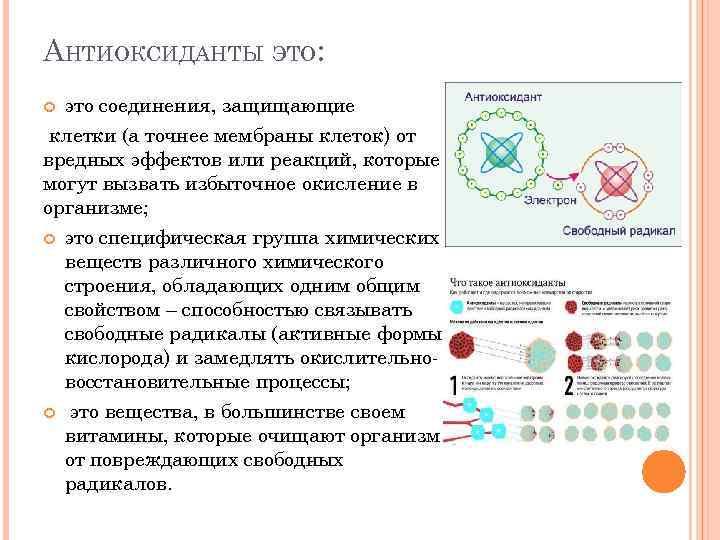 АНТИОКСИДАНТЫ ЭТО: это соединения, защищающие клетки (а точнее мембраны клеток) от вредных эффектов или