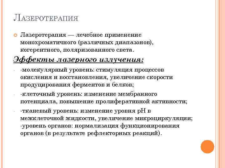 ЛАЗЕРОТЕРАПИЯ Лазеротерапия — лечебное применение монохроматичного (различных диапазонов), когерентного, поляризованного света. Эффекты лазерного излучения: