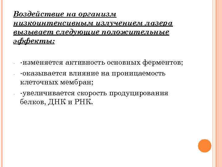 Воздействие на организм низкоинтенсивным излучением лазера вызывает следующие положительные эффекты: - -изменяется активность основных