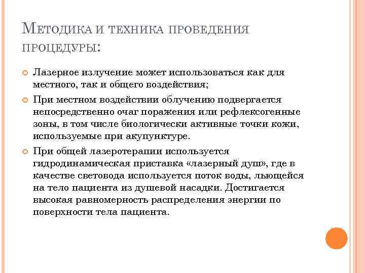 МЕТОДИКА И ТЕХНИКА ПРОВЕДЕНИЯ ПРОЦЕДУРЫ: Лазерное излучение может использоваться как для местного, так и